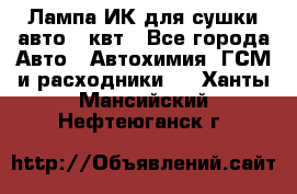 Лампа ИК для сушки авто 1 квт - Все города Авто » Автохимия, ГСМ и расходники   . Ханты-Мансийский,Нефтеюганск г.